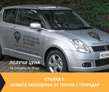Гарантирана сондажна услуга - изграждане на дълбоки сондажни кладенци за вода за Бобошево .