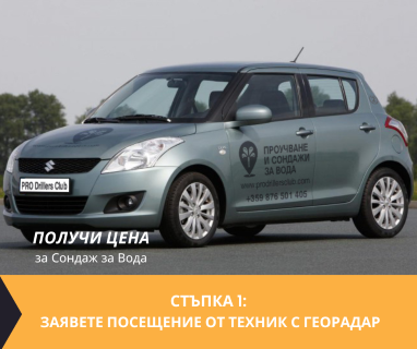 Свържете се със сондьор за да получите цена за сондиране за вода за Гоце Делчев .