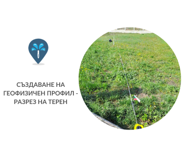 Създайте онлайн заявка с цена и график за посещение от техник с ГеоРадар за вода за Гръцка махала Варна 9000 с адрес улица Сан Стефано община Варна област Варна, п.к.9000.