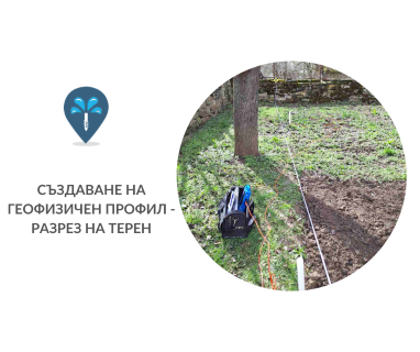 Получете информация за комплексната ни и Гарантирана услуга проучване с изграждане на сондаж за вода за Искренова махала Земен 2440. Създаване на план за изграждане и офериране на цена за сондаж за вода в имот за Искренова махала Земен 2440 с адрес улица Христо Ботев 3 Земен община Земен област Перник, п.к.2440.