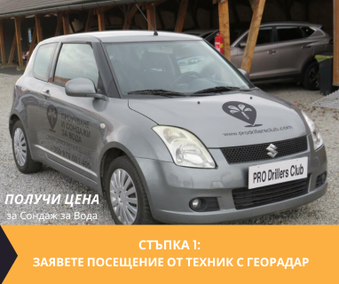 Създайте онлайн заявка с цена и график за посещение от техник с ГеоРадар за вода за Тервел .
